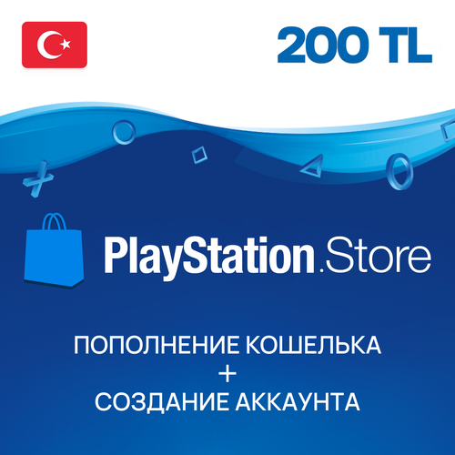 Пополнение PlayStation Store Турция на 200 лир пополнение счета playstation store турция 900 лир