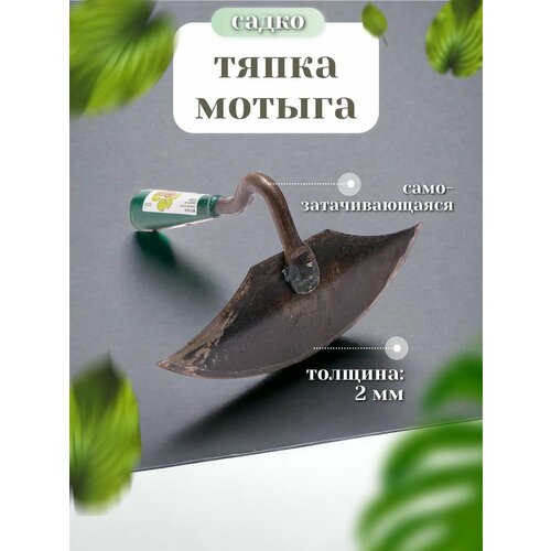 Тяпка самозатачивающаяся ; мотыга; нержавеющая сталь; садовый инструмент