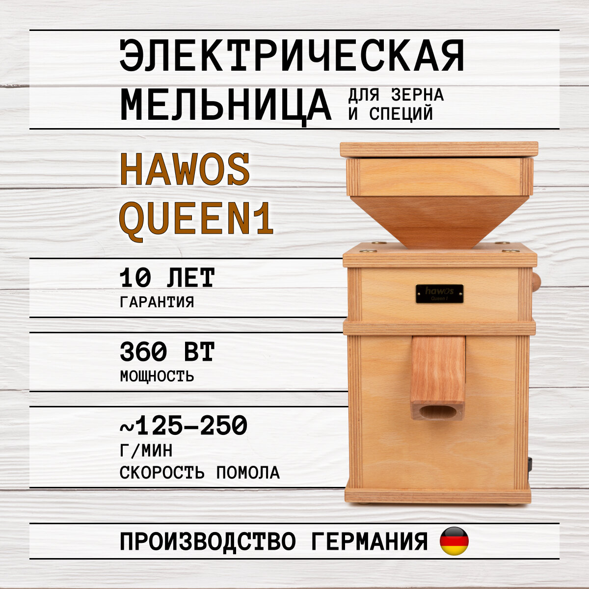 Электрическая мельница для зерна Hawos Queen 1