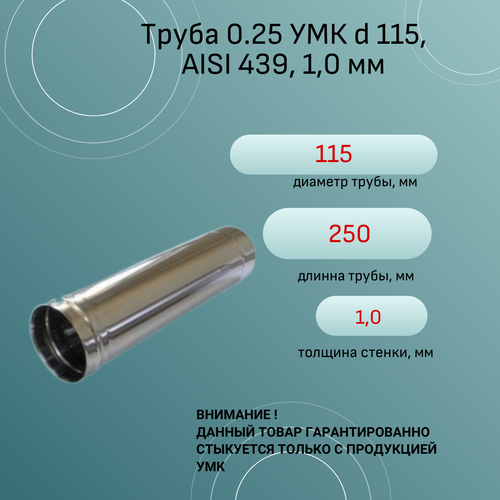 Труба 0.25 УМК d 115, AISI 439, 1,0 мм
