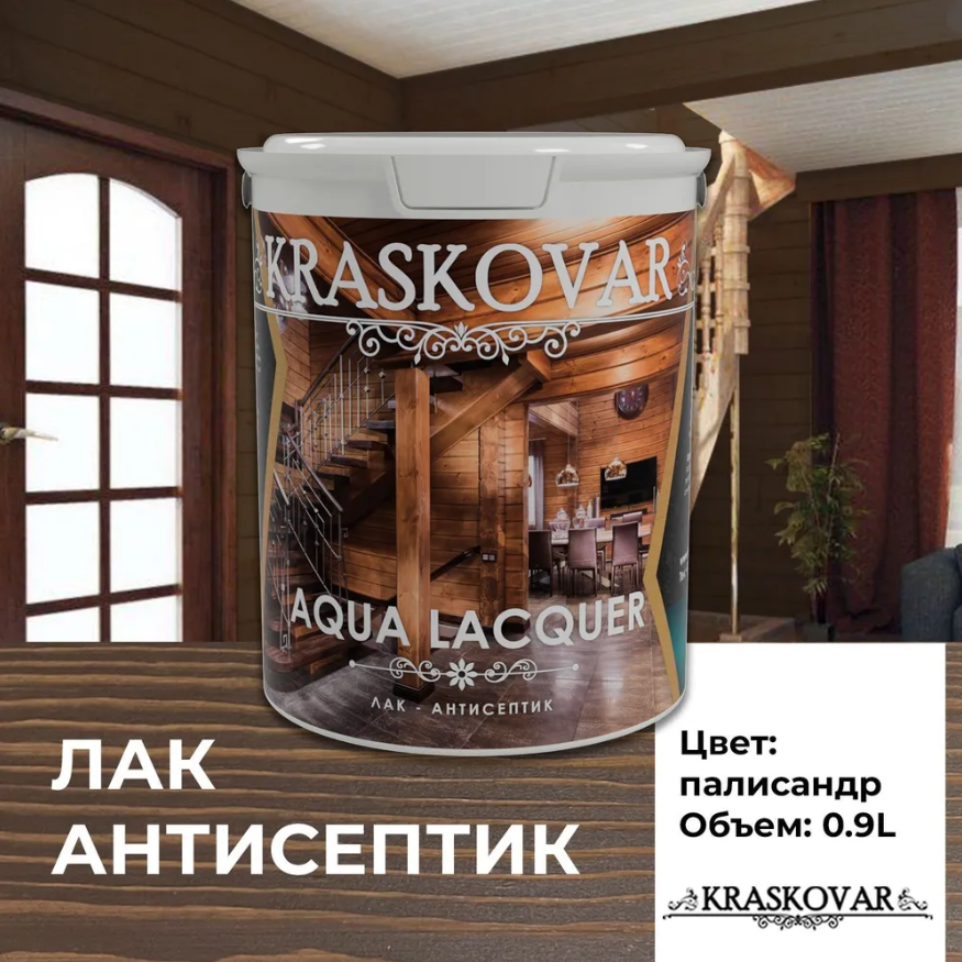 Лак-антисептик Kraskovar Aqua Lacquer для дерева и камня, палисандр 0,9л