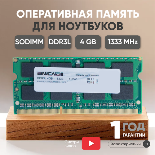 Модуль памяти Ankowall SODIMM DDR3L 4ГБ 1333МГц 135В PC3-10600 CL9 9-9-9-24 654₽