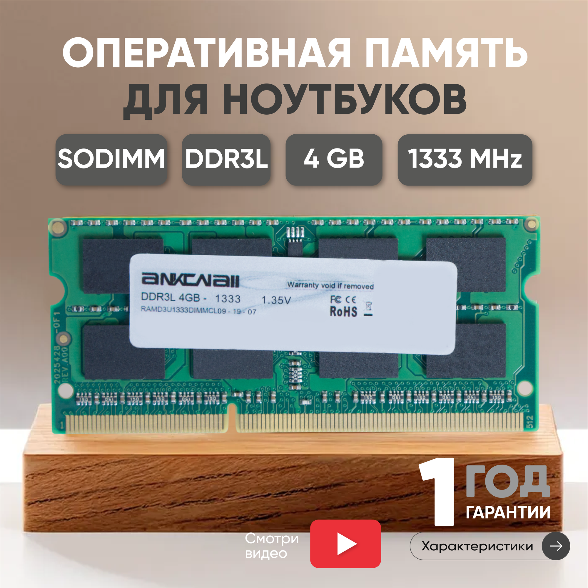 Модуль памяти Ankowall SODIMM DDR3L 4ГБ 1333МГц 1.35В PC3-10600
