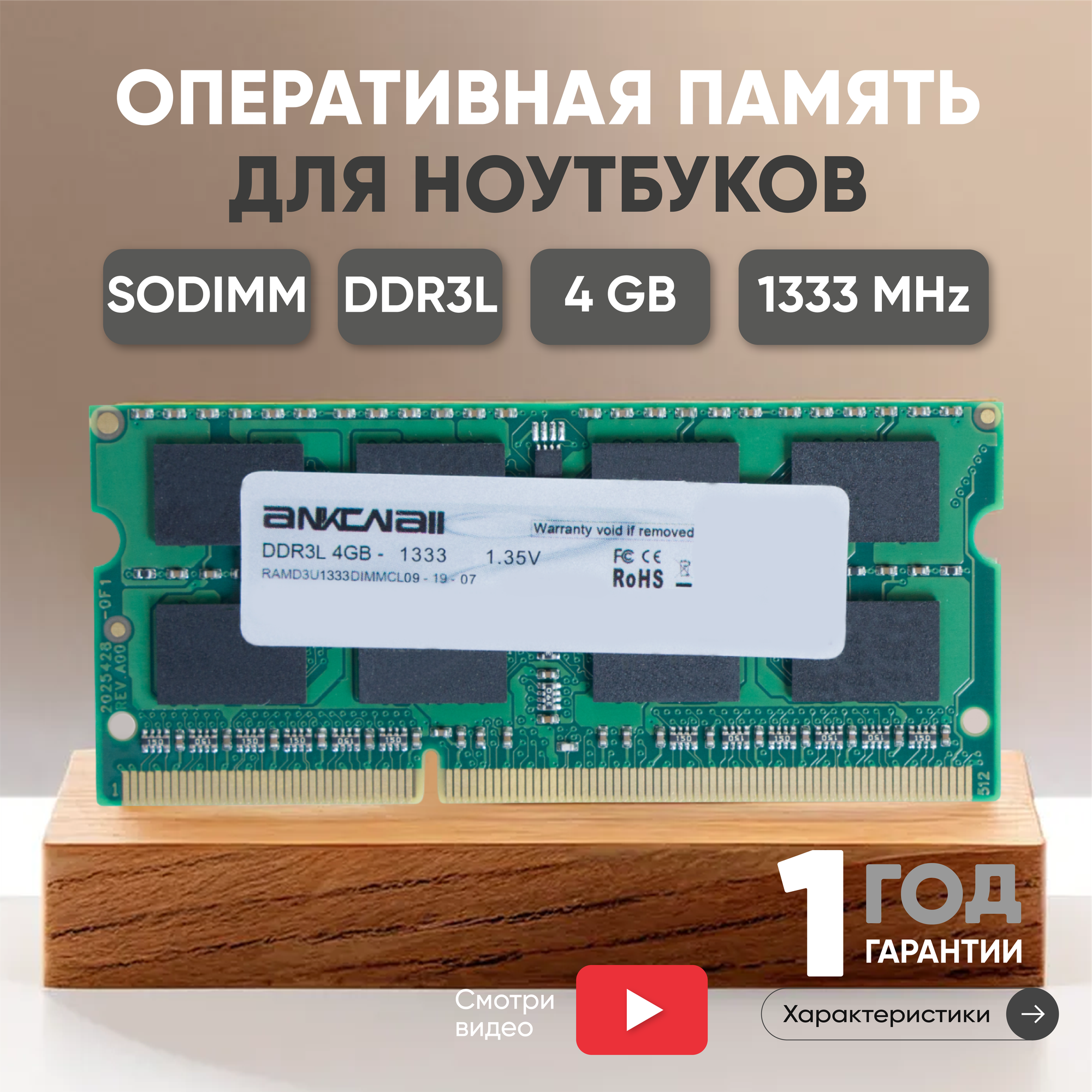 Модуль памяти Ankowall SODIMM DDR3L, 4ГБ, 1333МГц, 1.35В, PC3-10600