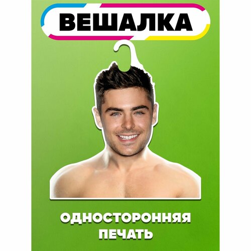 Вешалка плечики для одежды Зак Эфрон