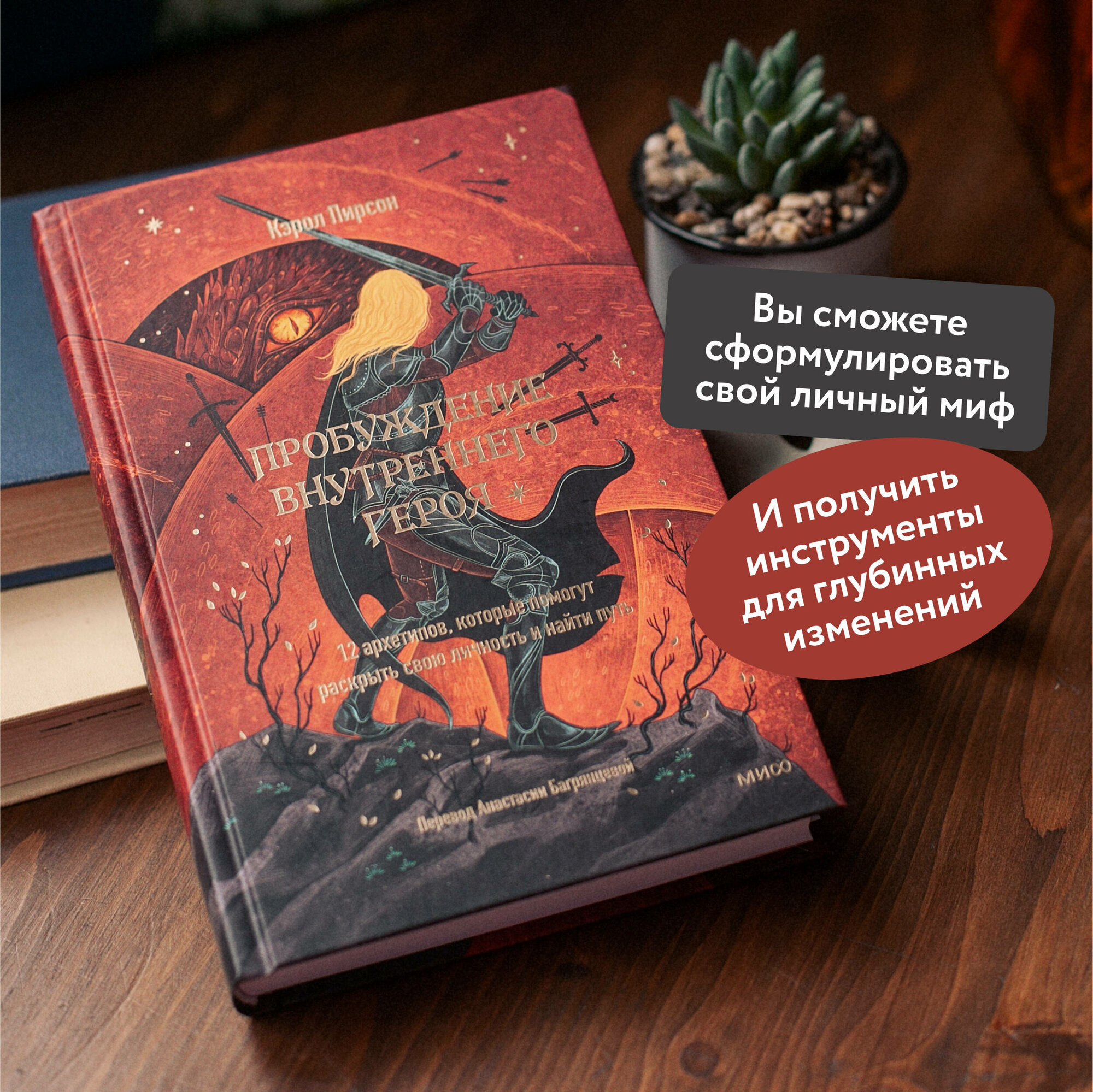 Пробуждение внутреннего героя. 12 архетипов, которые помогут раскрыть свою личность и найти путь - фото №1