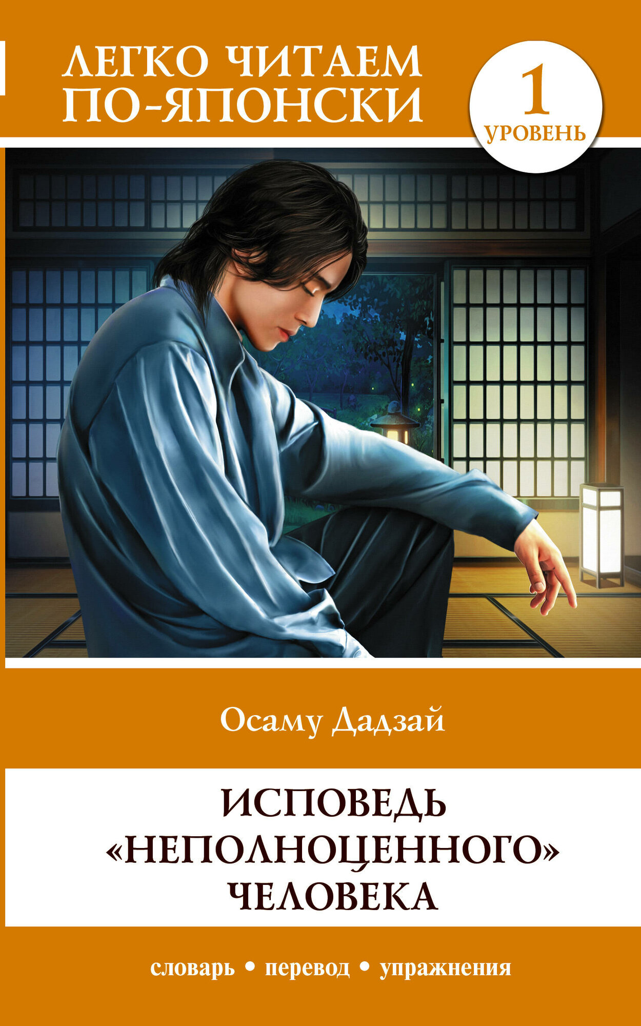 Исповедь "неполноценного" человека. Уровень 1 = Ningen Shikkaku - фото №2