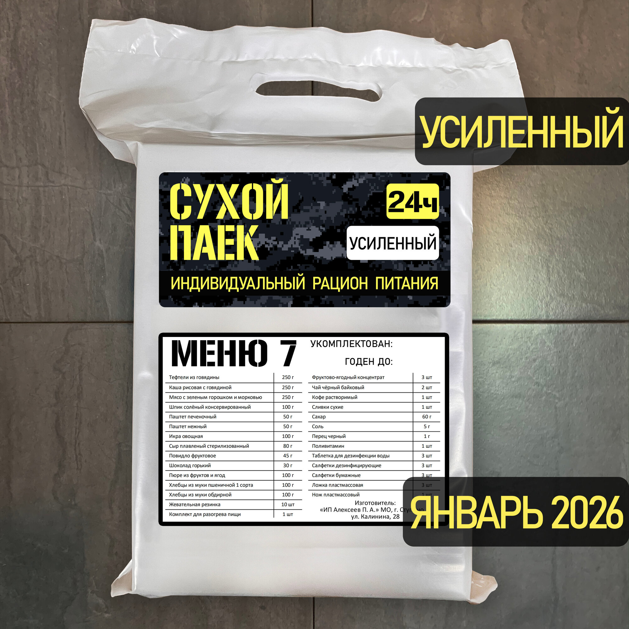 Годен до 01.2026. Сухой паек усиленный специальный 2100г 7 меню