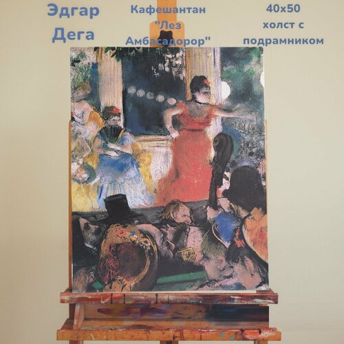 Холст с подрамником репродукция картины Эдгара Дега Кафешантан Лез Амбассадор 40х50 1573₽