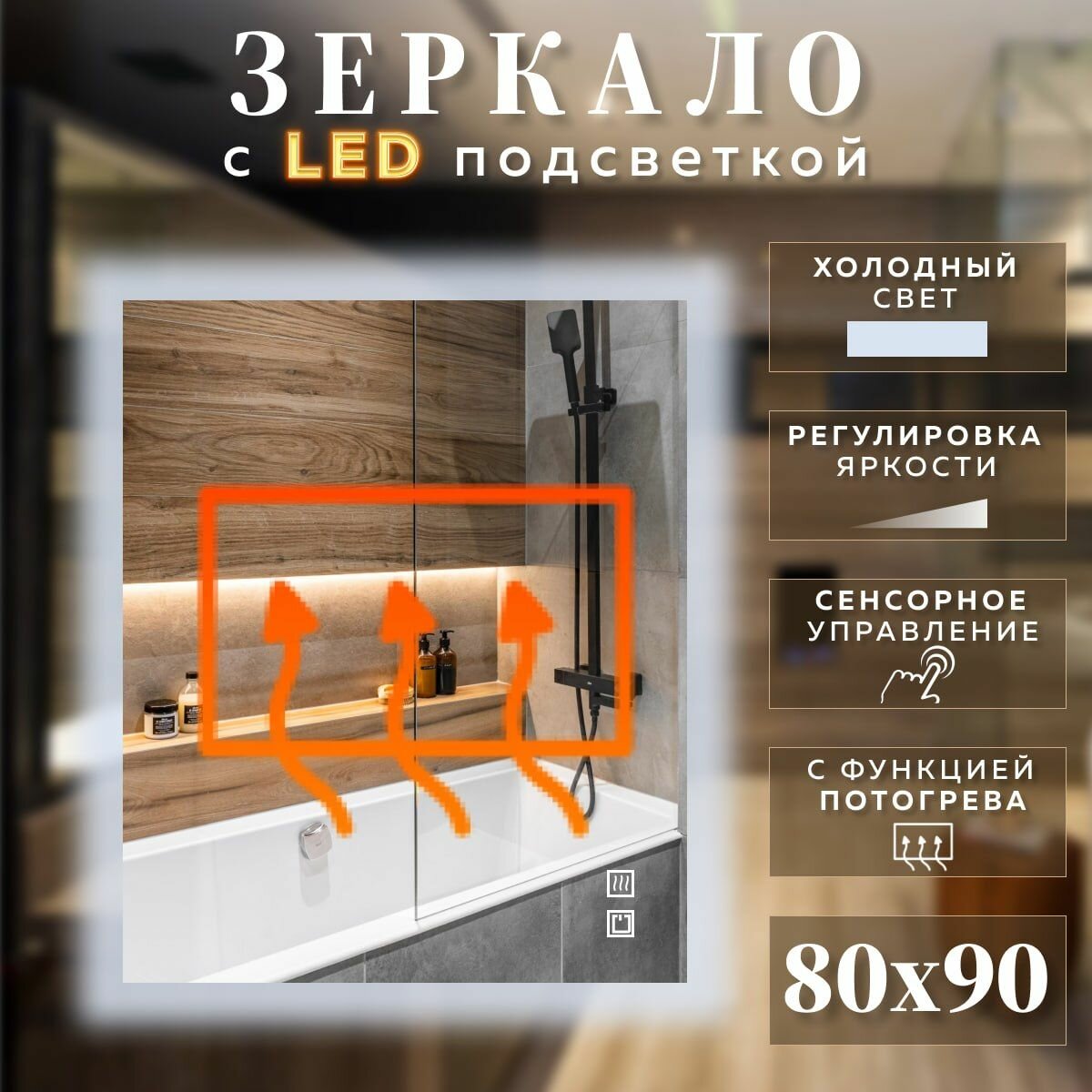 Зеркало с подсветкой для ванной прямоугольное холодный свет 6000К с сенсорным управлением и подогревом 80 на 90 см