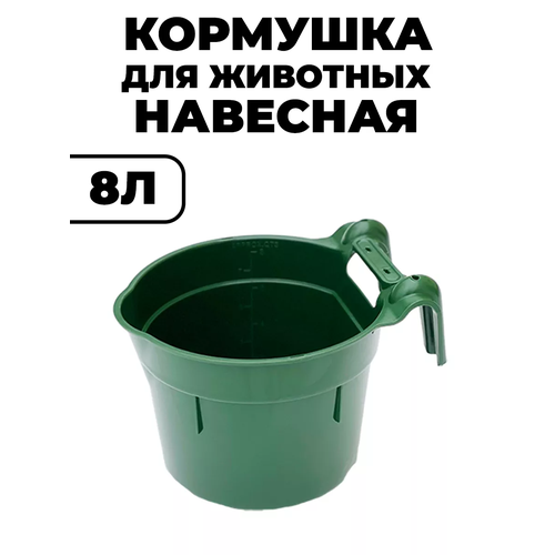 Кормушка для животных навесная 8Л