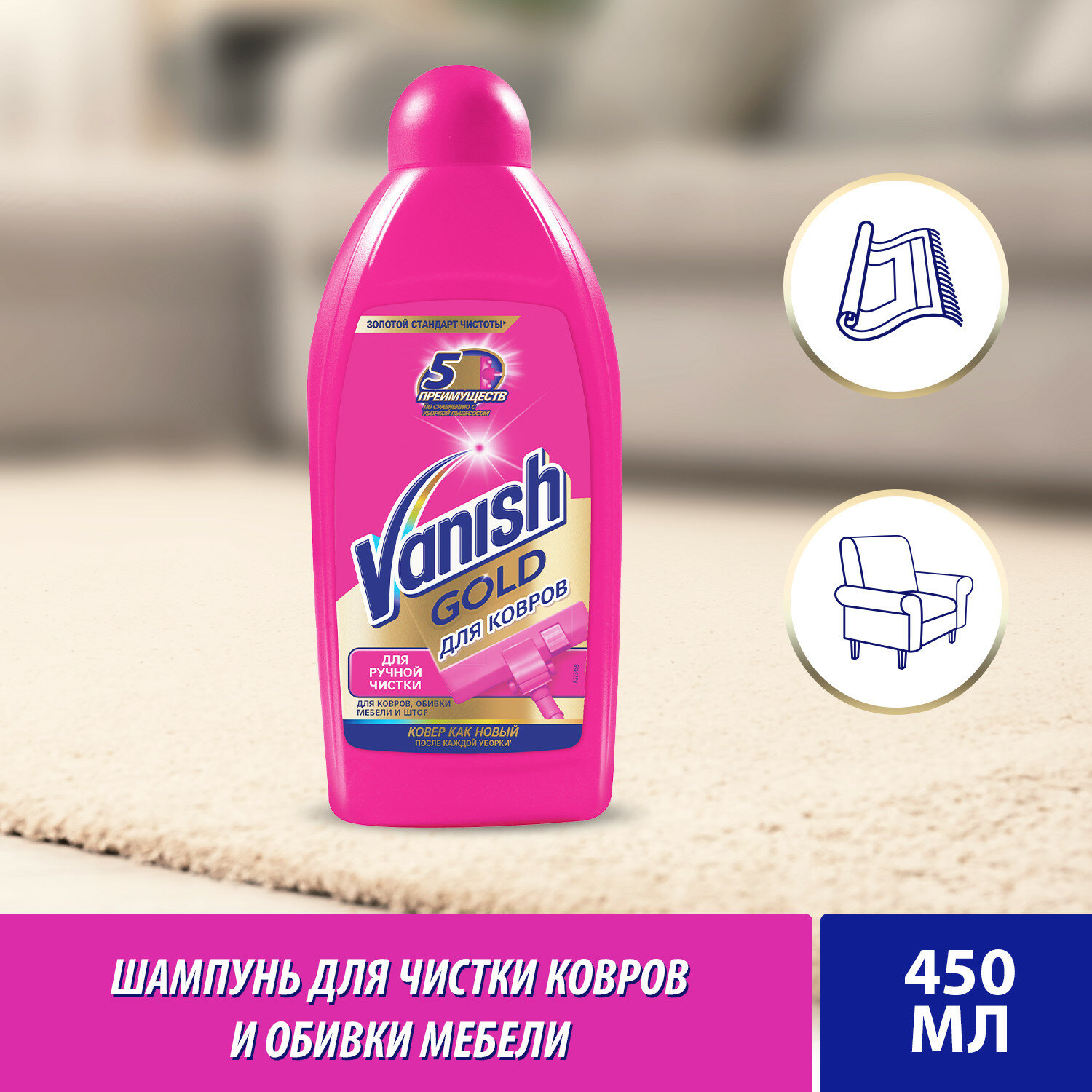 VANISH Gold Чист. ср-во шамп. для ручн. чистки ковров 450мл