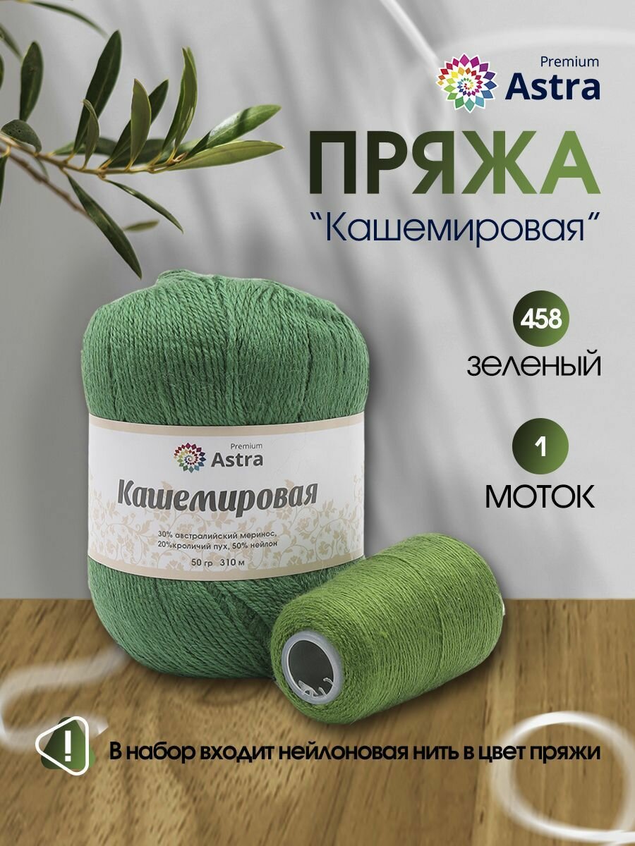 Пряжа для вязания Astra Premium 'Кашемировая' (Cashmere) 50 гр 310 м (+/- 5%) (20% кроличий пух, 30% австралийский меринос, 50% нейлон) (+нить 20 гр) (458 зеленый)