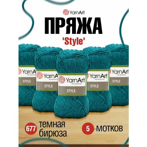 Пряжа для вязания YarnArt 'Style' 50гр 185м (67% хлопок, 33% вискоза) (677 темная бирюза), 5 мотков пряжа для вязания yarnart style 50гр 185м 67% хлопок 33% вискоза 677 темная бирюза 5 мотков