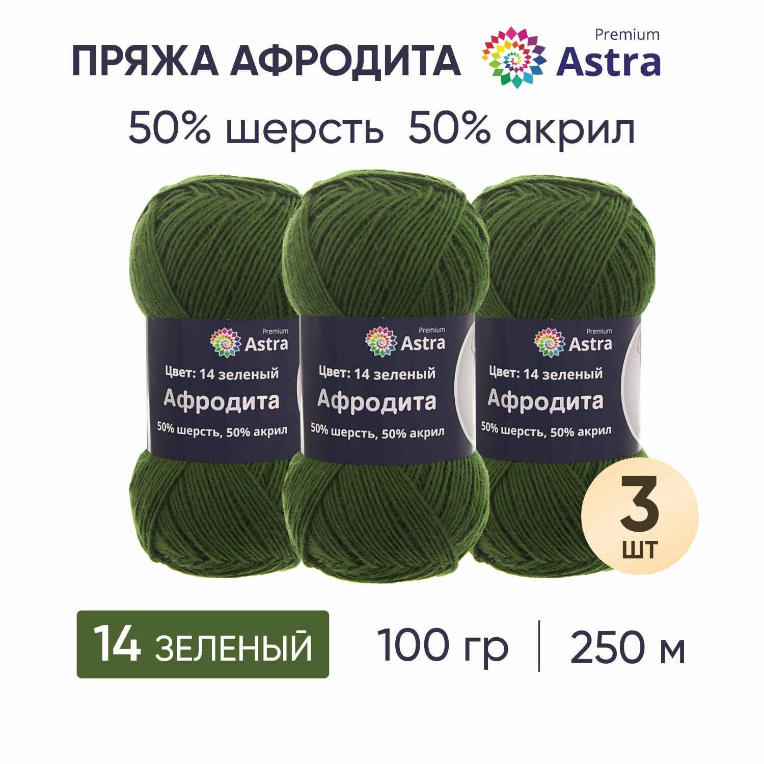 Пряжа для вязания Astra Premium 'Афродита', 100 г, 250 м (50% шерсть, 50% акрил) (14 зеленый), 3 мотка