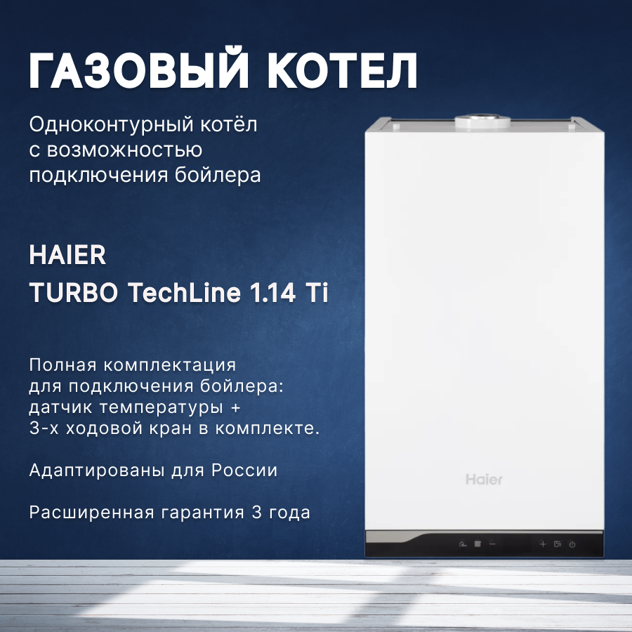 фото Котел газовый HAIER TURBO TechLine 1.14 Ti одноконтурный настенный с возможностью подключения бойлера