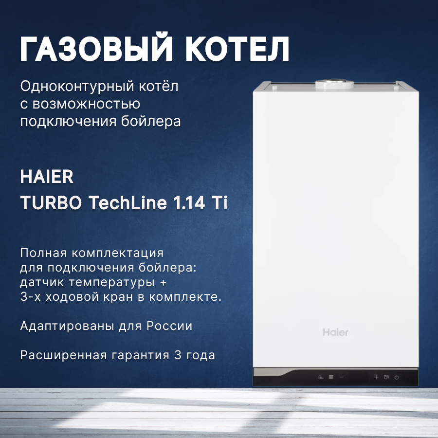 Котел газовый HAIER (Хаер) TURBO TechLine 1.14 Ti одноконтурный настенный с возможностью подключения бойлера