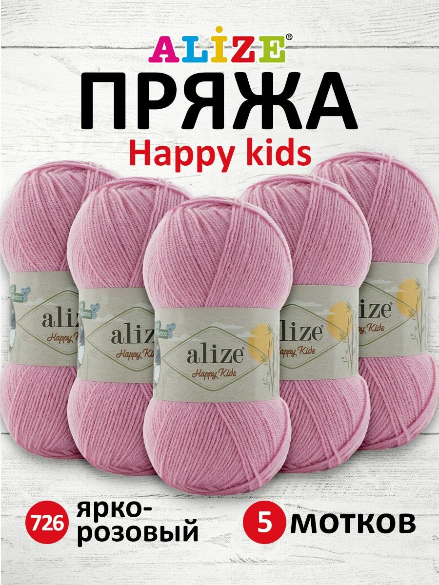 Пряжа для вязания ALIZE 'Happy Kids' 100г, 330м (25% шерсть, 10% бамбук, 65% акрил) ТУ (726 ярко-розовый), 5 мотков