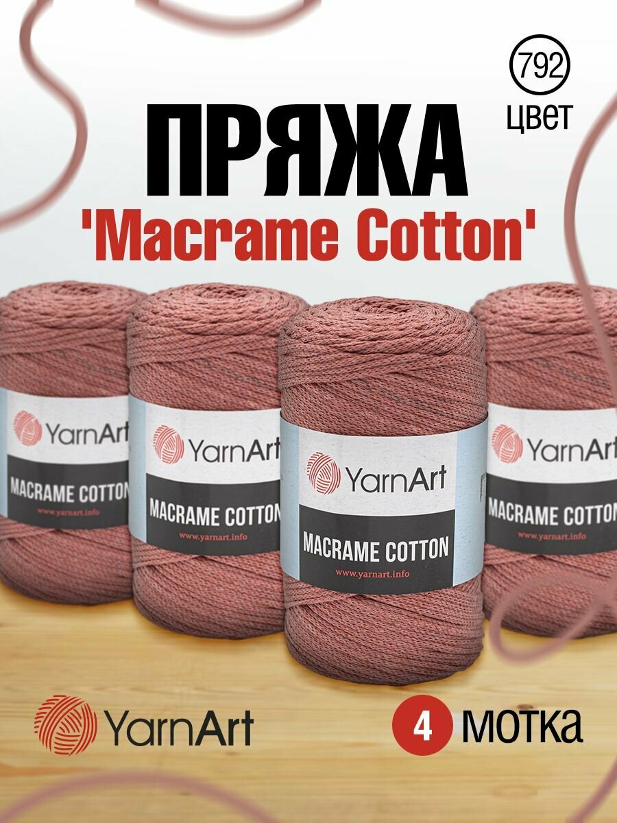 Пряжа для вязания YarnArt 'Macrame Cotton' 250гр 225м (80% хлопок, 20% полиэстер) (792 пыльный кедр), 4 мотка