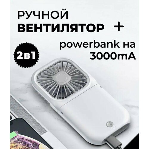 Мини вентилятор ручной портативный повер банк 1490₽