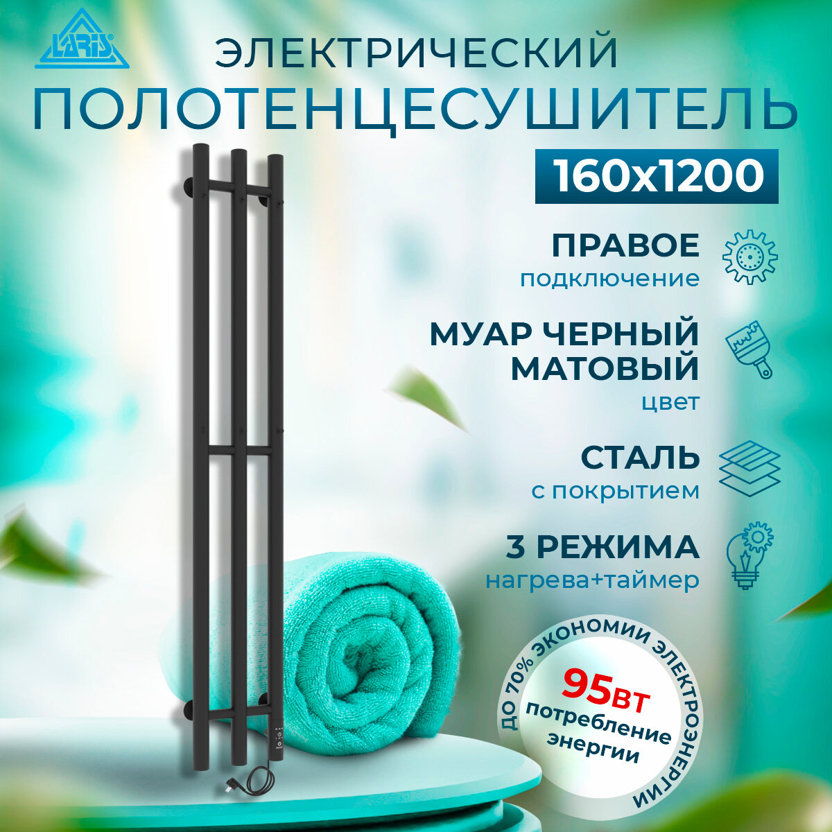 фото Полотенцесушитель электрический Laris Тея ЧКЧ П3 160мм 1200мм (круг) черный матовый муар правое подключение узкий с терморегулятором и таймером