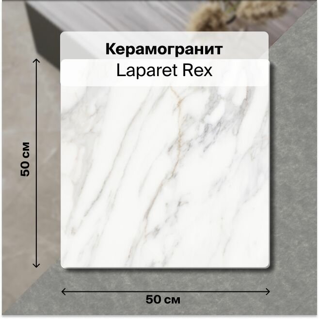 Керамогранит Laparet Rex белый 50х50 см, матовый , уп. 1.5 м2, (6 плиток в упаковке)