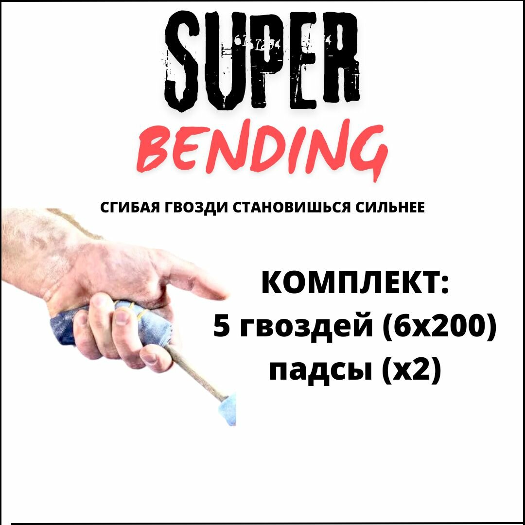 Комплект для сгибания гвоздей (бендинг / bending) падсы + гвозди