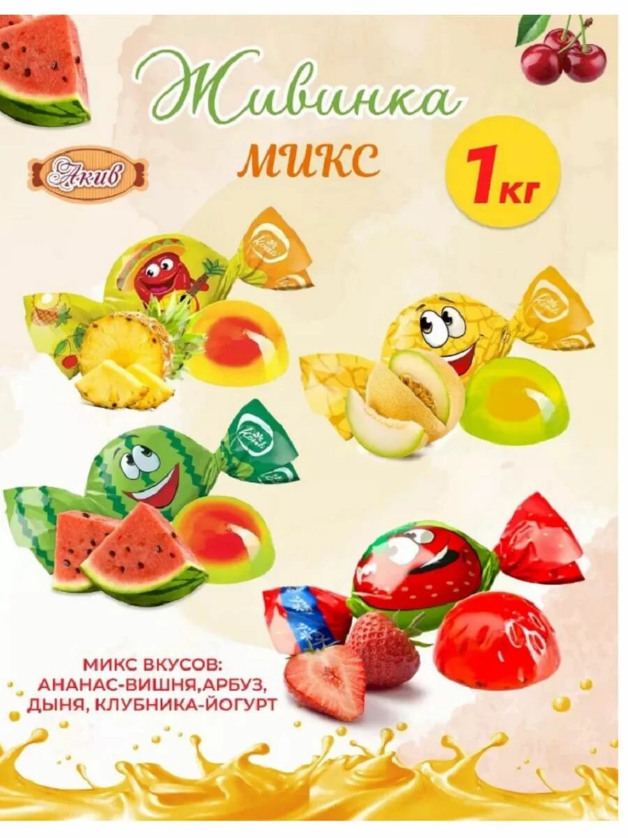 Ассорти живинка арбуз, клубника, дыня, ананас-вишня 1кг