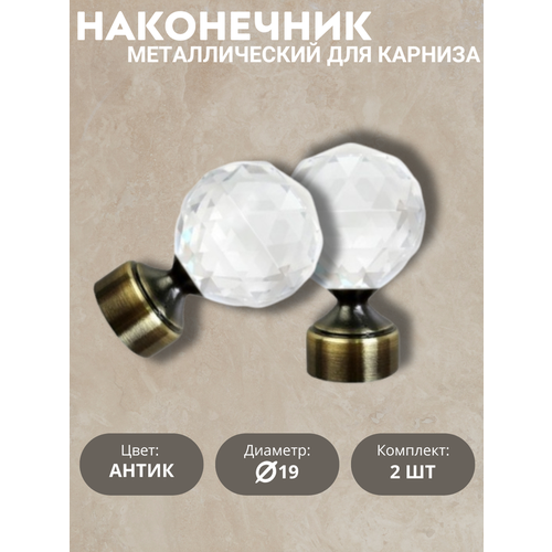 Наконечник для карниза Алмаз, 19 диаметр, цвет антик, 2шт