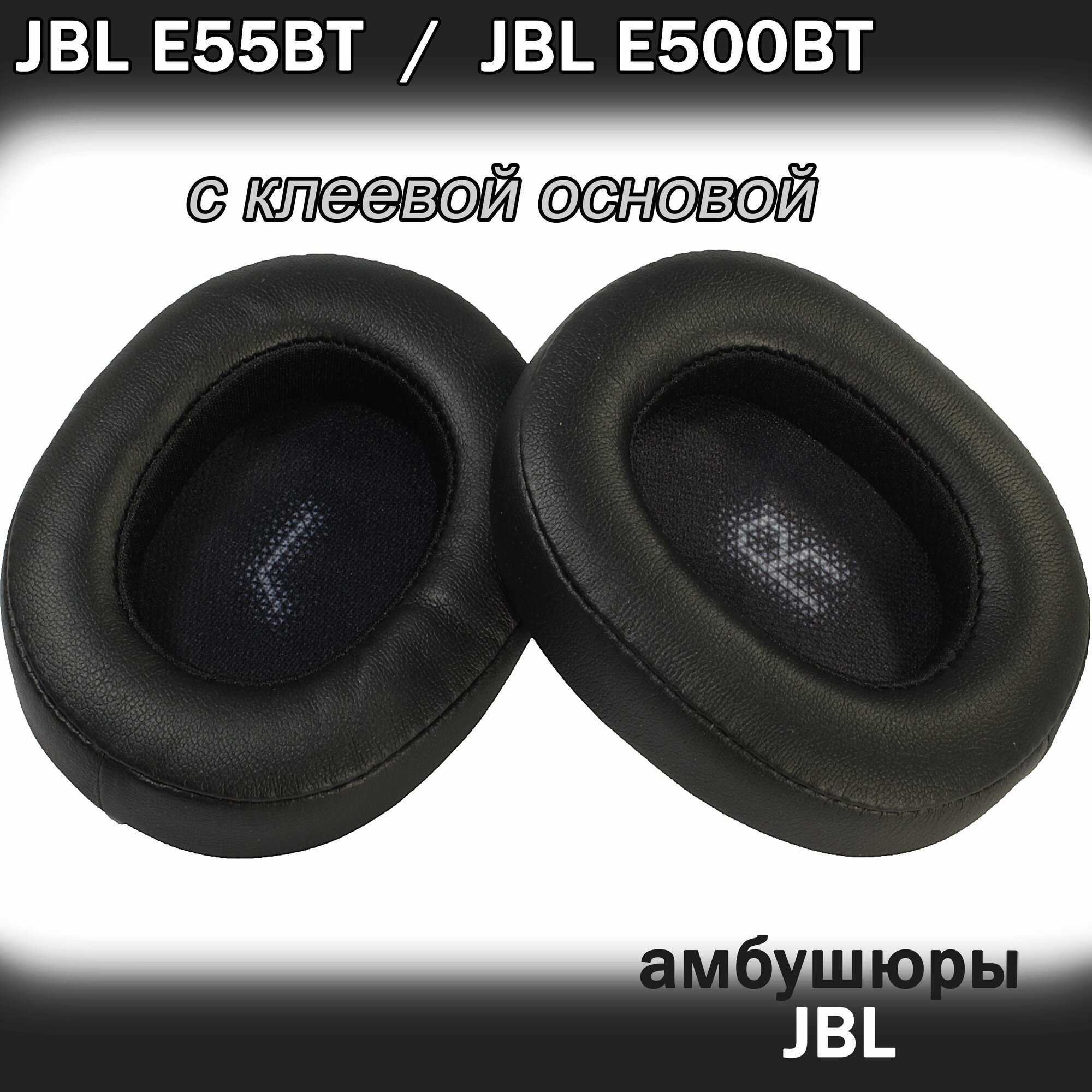 Амбушюры JBL E55BT, E500BT черные