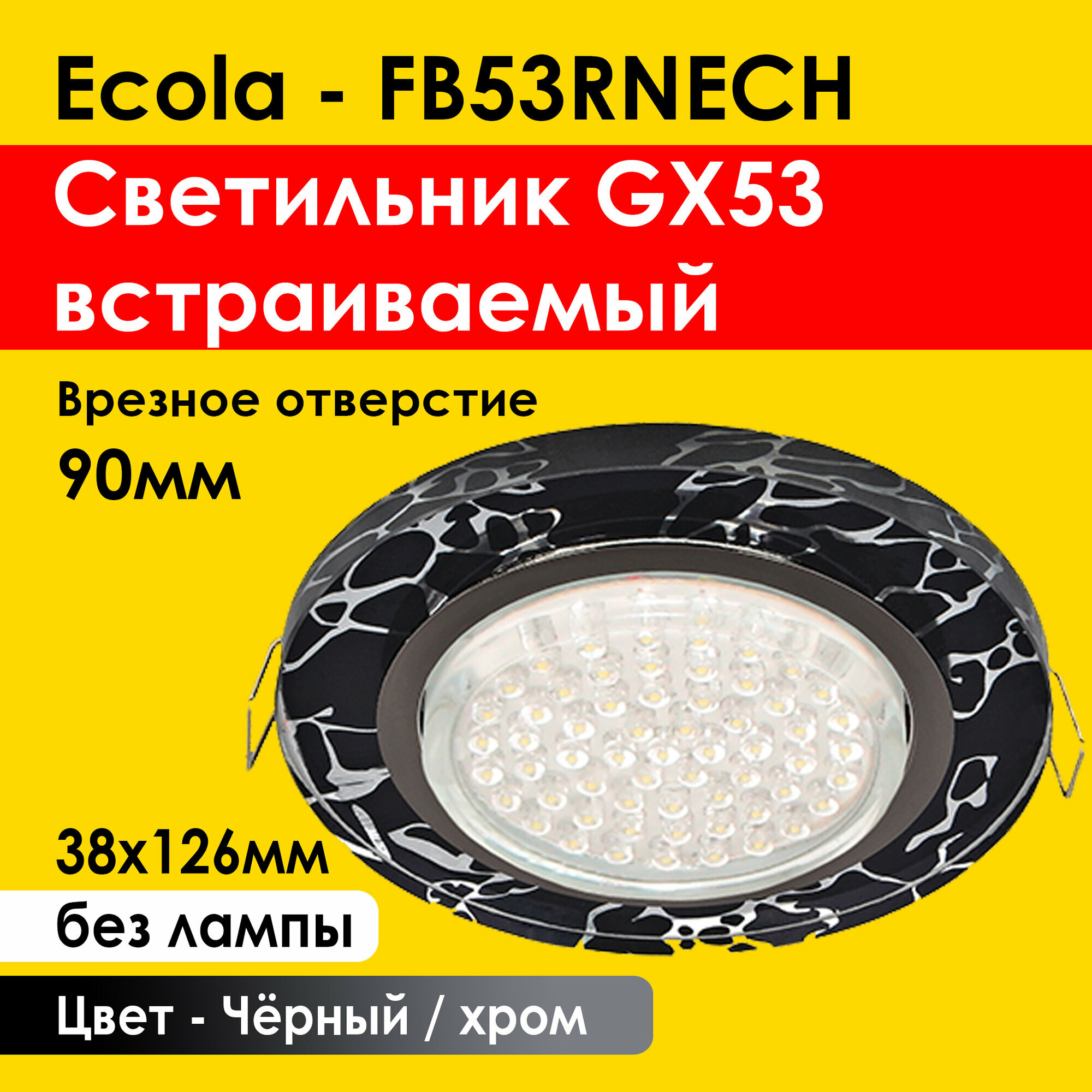 Ecola Светильник встраиваемый GX53 Черный/хром узор 126х38 (FB53RNECH) потолочный, 90мм врезка