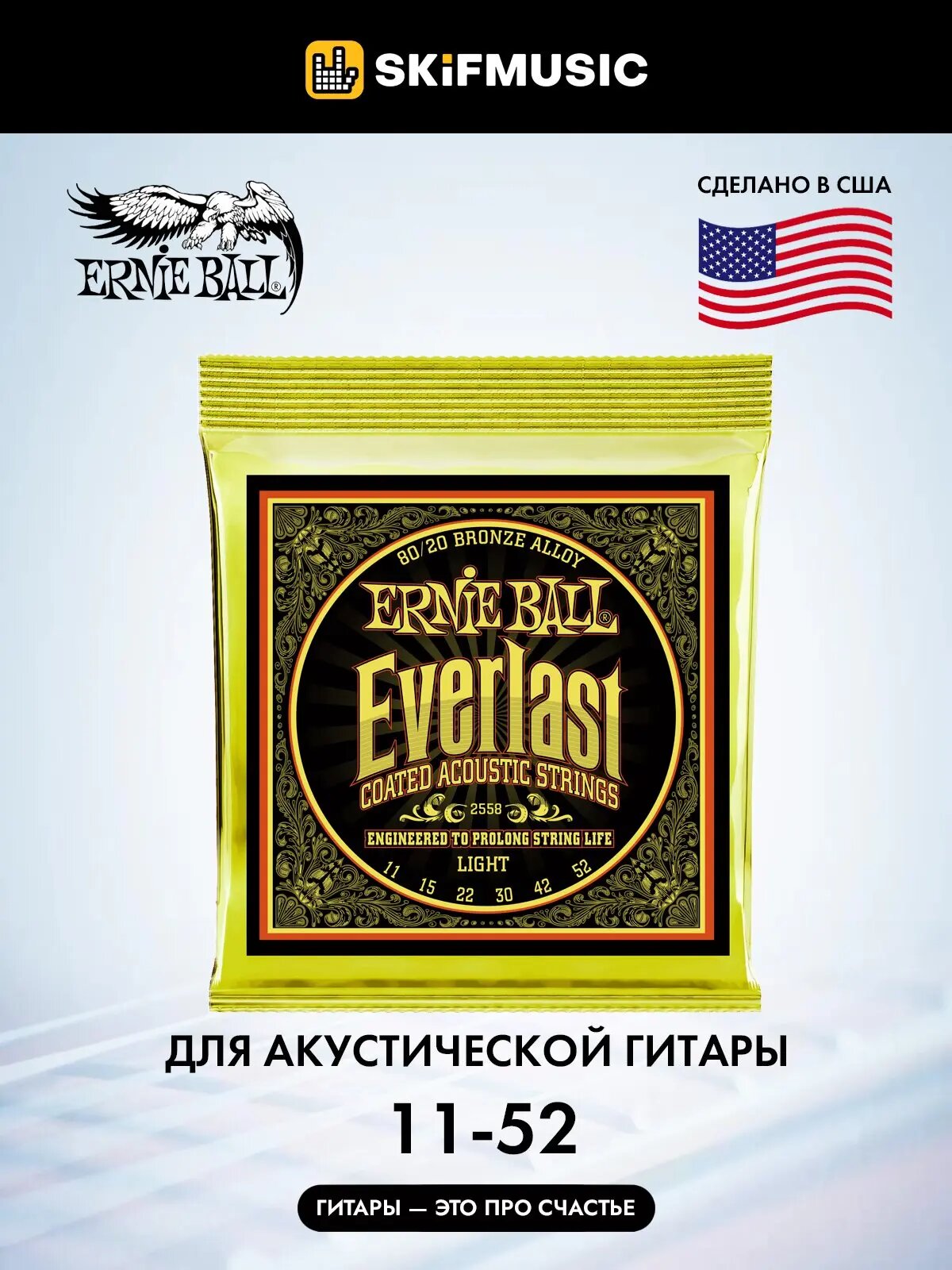 Струны для акустической гитары Ernie Ball 2558 Everlast 80/20 Bronze Light 11-52, Ernie Ball (Эрни Бол)