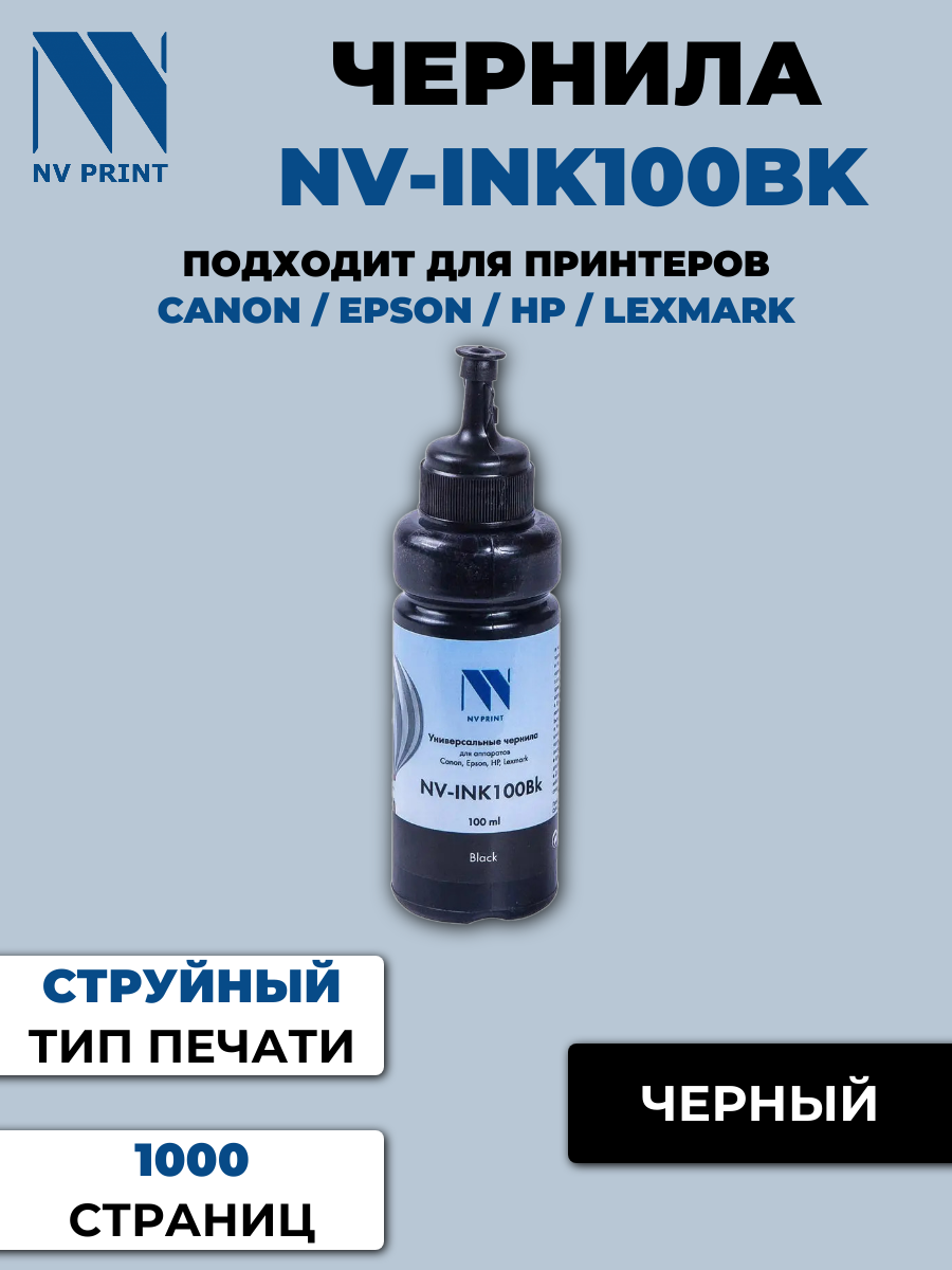 Чернила NV универсальные NV-INK100 Black {A8027}