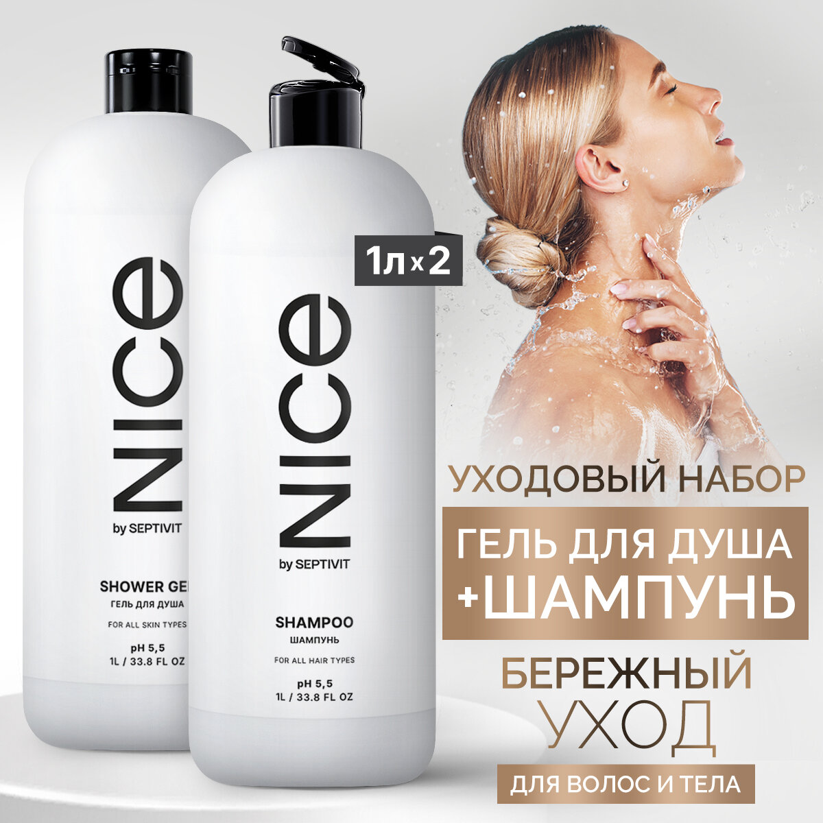 Набор шампунь для всех типов волос + гель для душа NICE by SEPTIVIT, 1л