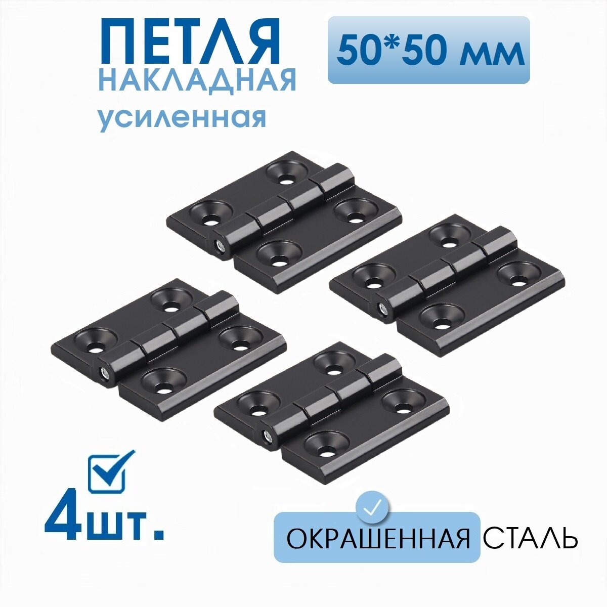 Петли черные усиленные 50х50 мм 4 шт, петли для металлической мебели, для люков и дверей шкафов, уличных электрощитовых
