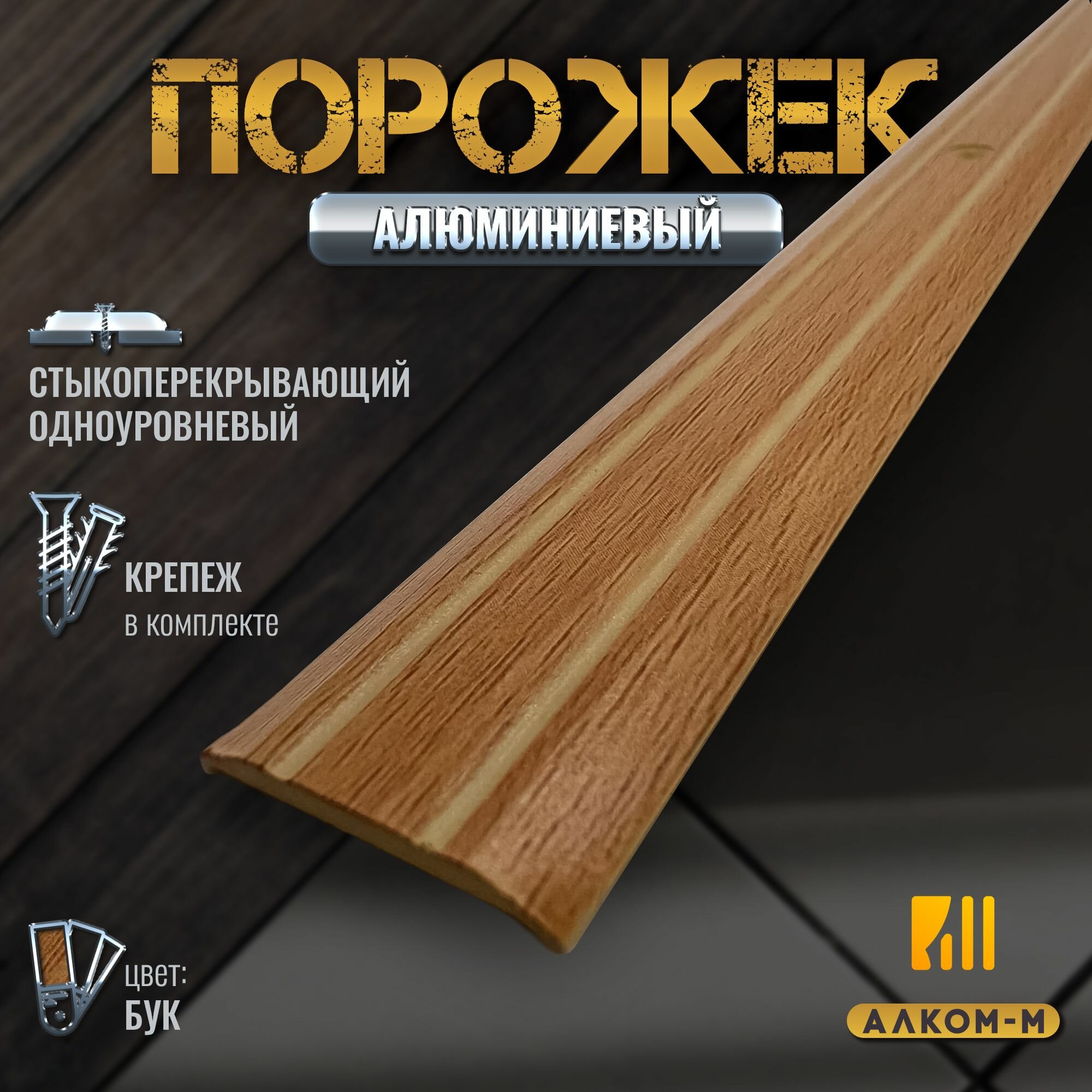 Порог алюминиевый стыкоперекрывающий одноуровневый стык (ПД 01) 25x3 900 мм бук