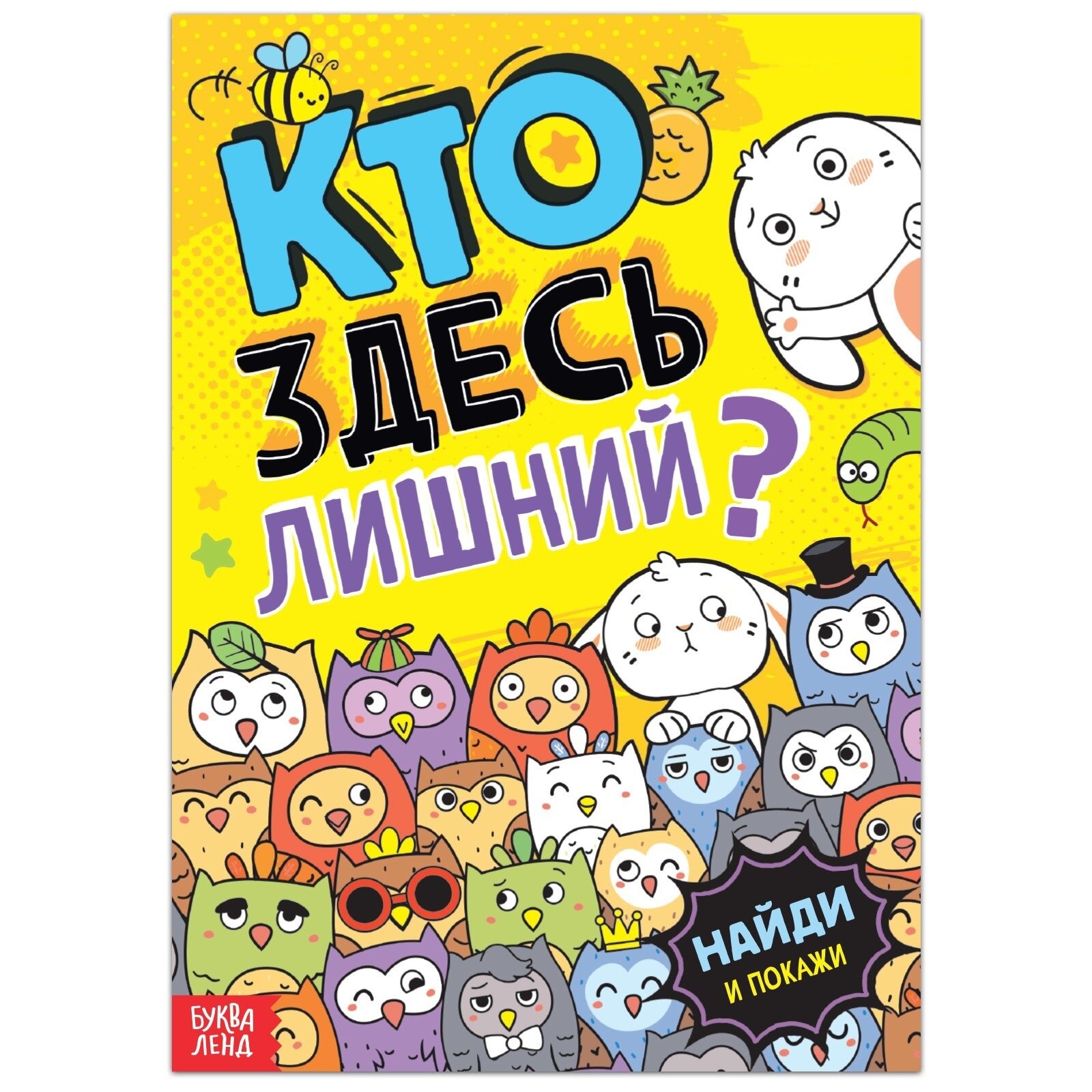 Книга найди и покажи "Кто здесь лишний? Забавные прятки", 16 стр.