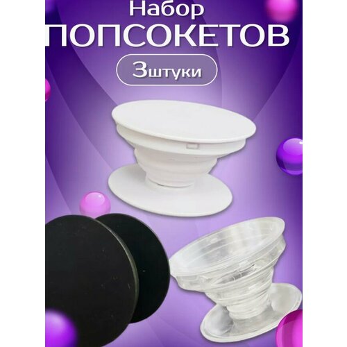 Попсокет держатель для телефона Набор из 3 шт Белый Прозрачный Чёрный 499₽