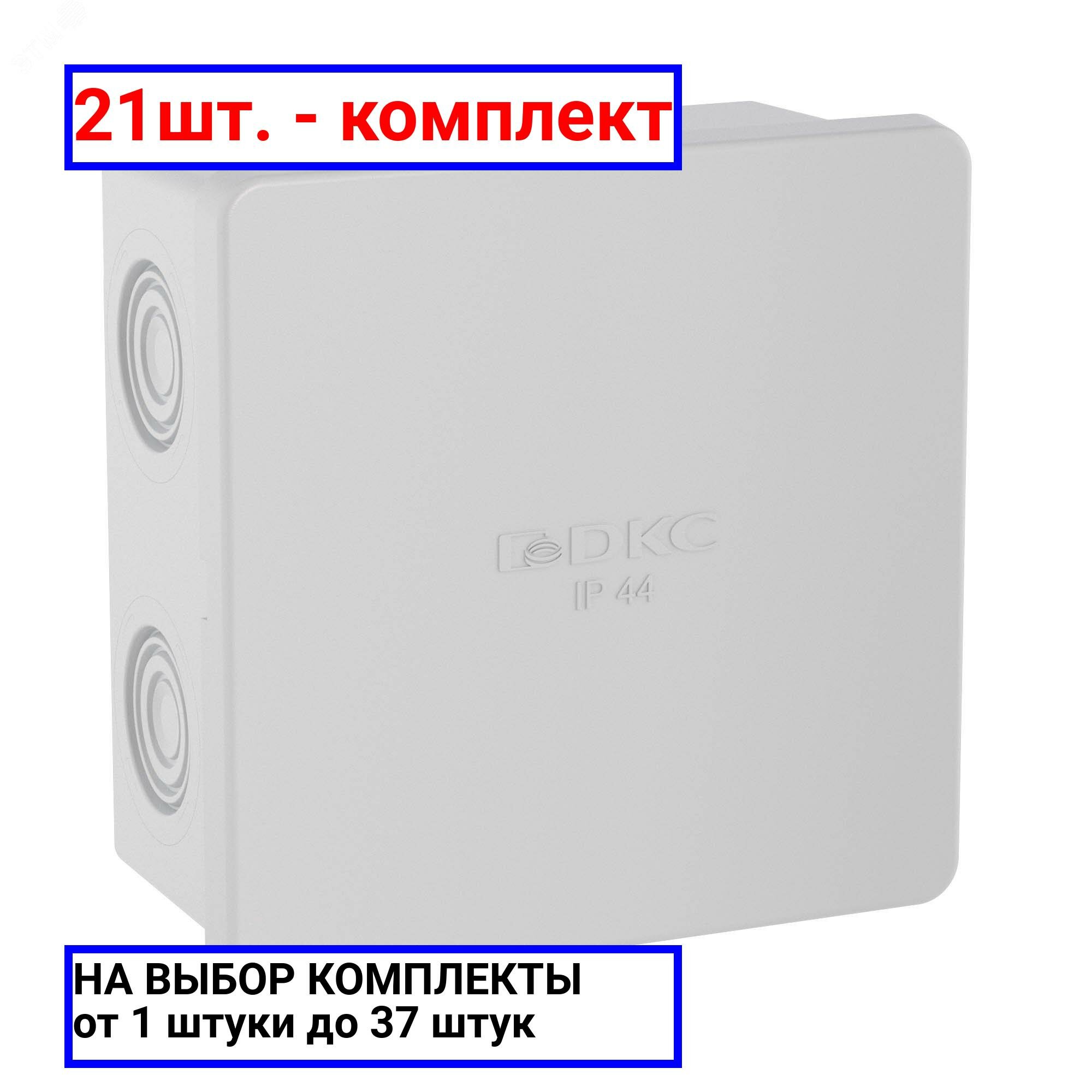 21шт. - Коробка распределительная 80х80х40мм IP44 с кабельными вводами / DKC; арт. 53700; оригинал / - комплект 21шт