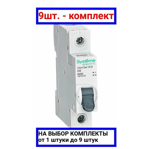 9шт. - Выключатель автоматический однополюсный (АВ) С 6А 1P 6kA 230В City9 Set / Systeme Electric; арт. C9F36106; оригинал / - комплект 9шт