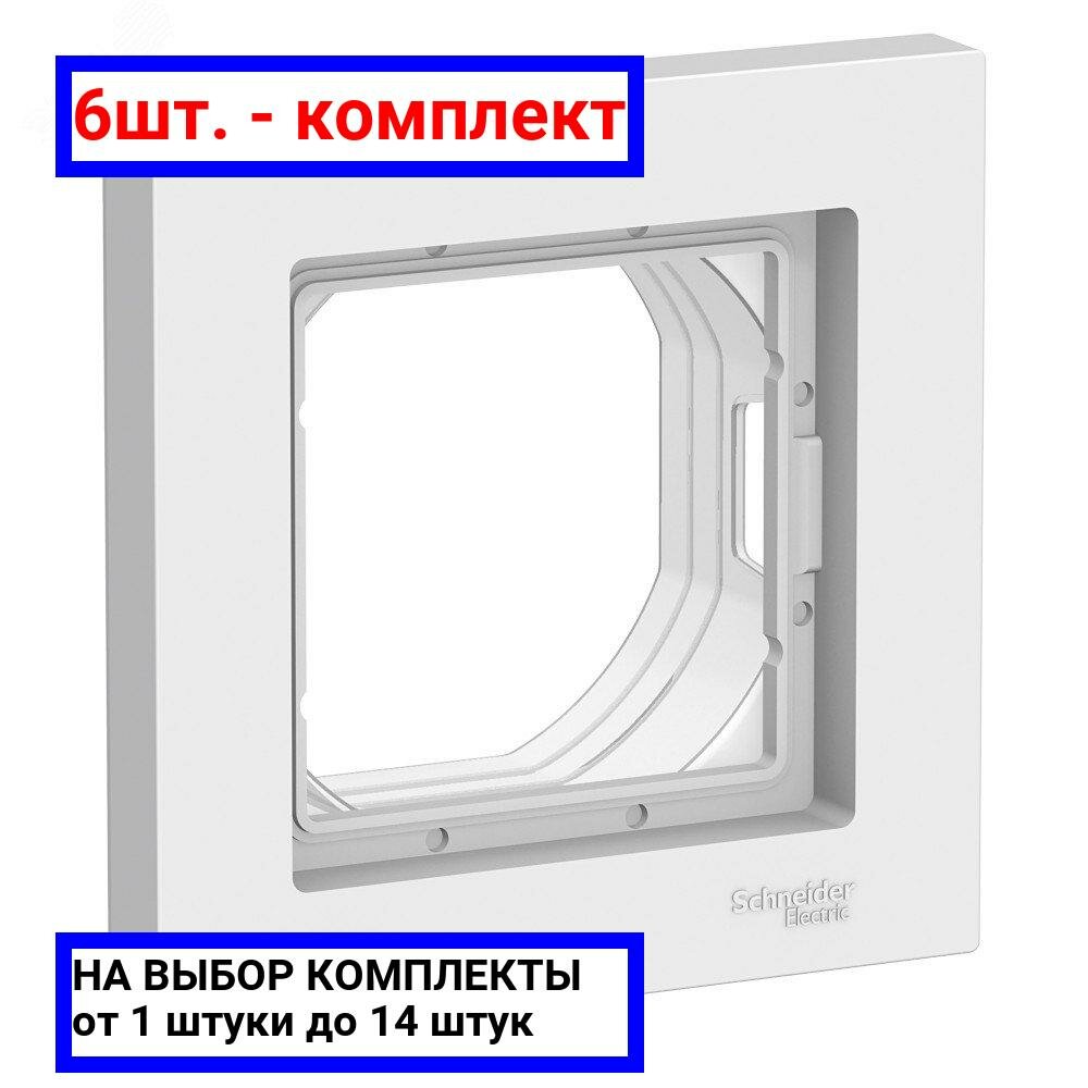 6шт. - Рамка однопостовая ATLASDESIGN AQUA IP44 белый / Systeme Electric; арт. ATN440101; оригинал / - комплект 6шт