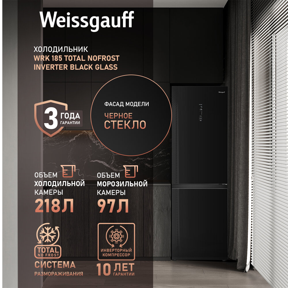 Отдельностоящий холодильник с инвертором Weissgauff WRK 185 Total NoFrost Inverter Black Glass двухкамерный шириной 60 см, 3 года гарантии, Стеклянный фасад, Тихий 40дБ, Дисплей, Зона свежести Супер заморозка 15кг сутки, Перенавешиваемая дверь
