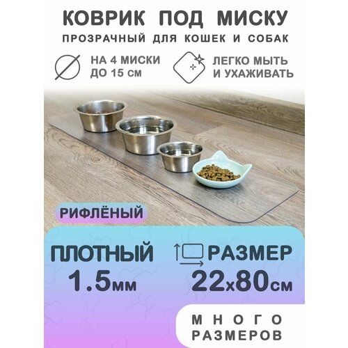 Прозрачный коврик под миску для кошек и собак CrystalDesk 22х80 см. Гибкое стекло ПВХ 1.5 мм. Для животных