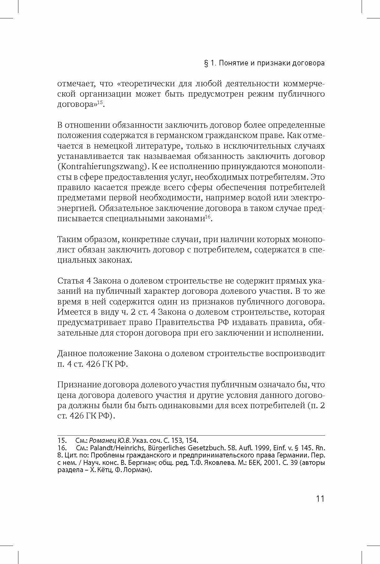 Договор участия в долевом строительстве объектов недвижимости: проблемы правового регулирования - фото №9