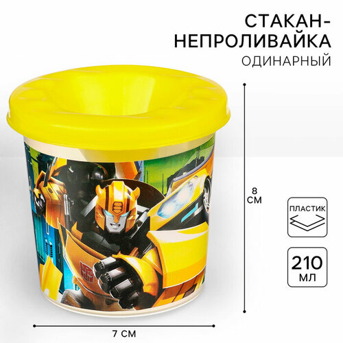 Стакан - непроливайка одинарный Трансформеры 175₽