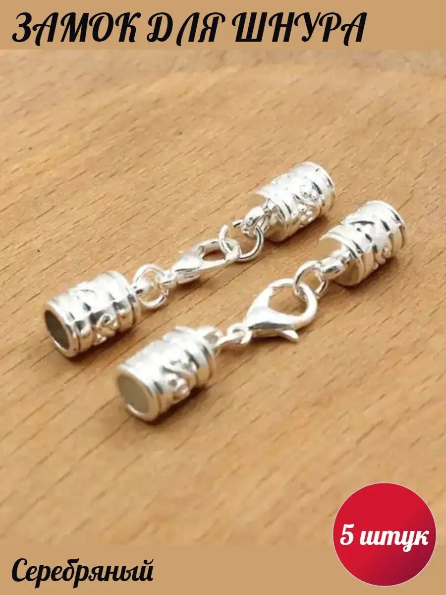 Концевик Застёжка для браслетов из бижутерного сплава в количестве 5 комплектов бренда "Кофанов"