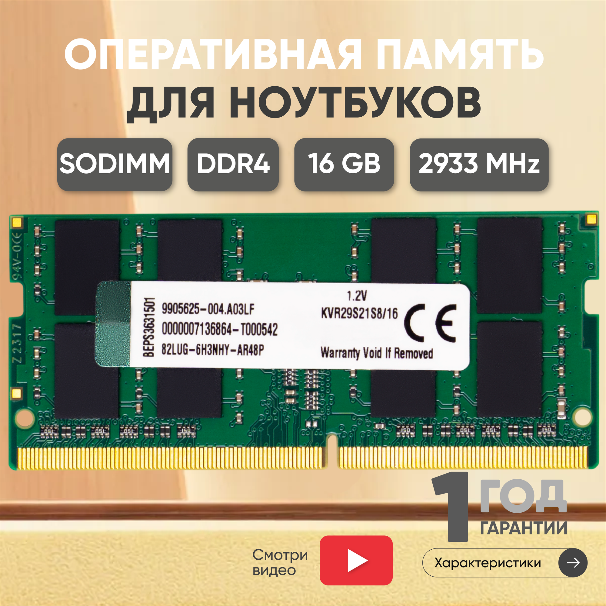 Модуль памяти Kingston SODIMM DDR4, 16ГБ, 2933МГц, PC4-23400