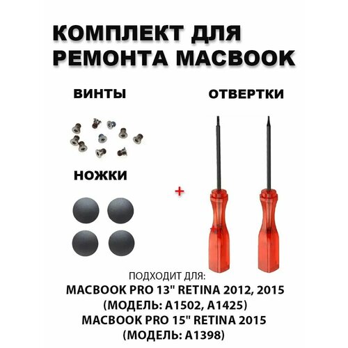 Набор запчастей для ремонта ноутбука / Винты+ Ножки+ Отвертки / для MacBook Pro 13