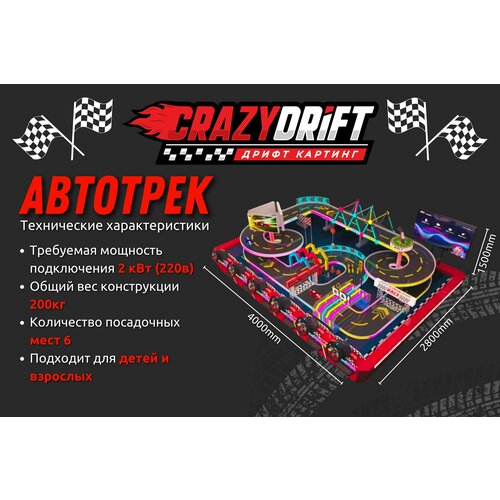 Автотрек CrazyDrift, Аттракцион для детей и взрослых, до 6 участников, симулятор автогонок