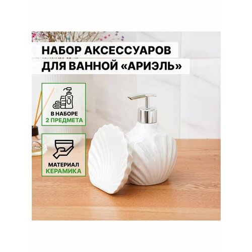 Набор для ванной Ариэль 1272₽